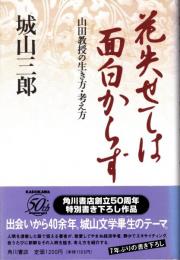 花失せては面白からず : 山田教授の生き方・考え方
