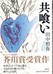 共喰い = Tomogui