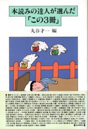 本読みの達人が選んだ「この3冊」