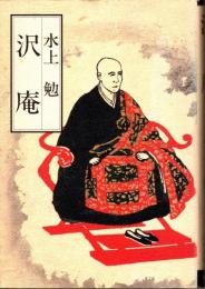 沢庵