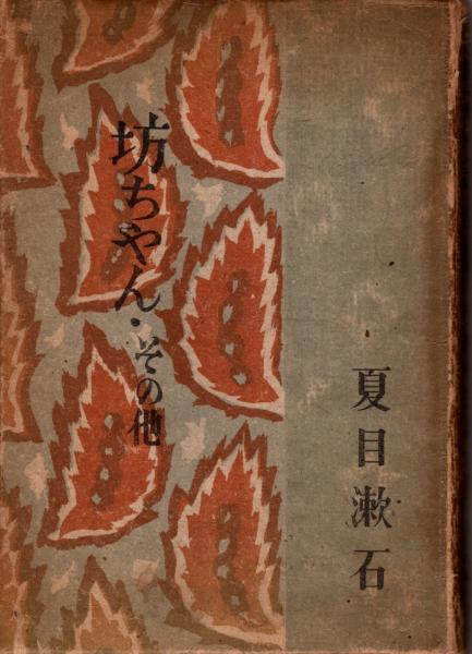 漱石全集〈第2巻〉短篇小説集 (1966年) 漱石全集〈第2巻〉短篇小説集 (1966年) |本 | 通販 | Amazon