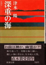 深重の海