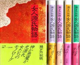 女人源氏物語　全5冊揃