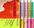 女人源氏物語　全5冊揃