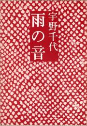 雨の音