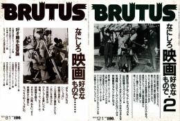 BRUTUS ブルータス　なにしろ映画好きなもので　2冊揃