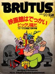 BRUTUS ブルータス　映画館はでっかいビックリ箱だ　1981年9月1日号