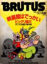 BRUTUS ブルータス　映画館はでっかいビックリ箱だ　1981年9月1日号
