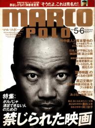 MARCO POLO マルコポーロ　禁じられた映画