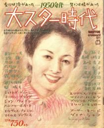 大スター時代-1950年代-　BRUTUS/croissant増刊