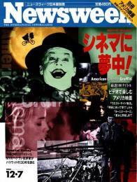 ニューズウイーク日本版別冊　シネマに夢中!