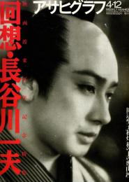 アサヒグラフ　回想・長谷川一夫 映画渡米百年記念特集　1996年4月12日増大号