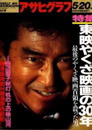 アサヒグラフ　東映やくざ映画の30年　1994年5月20日増大号