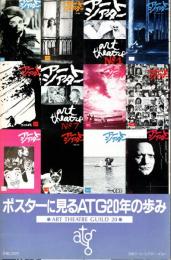ポスターに見るATG20年の歩み　ART THEATRE GUILD 20