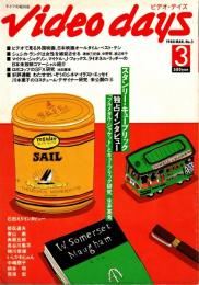 ビデオ・デイズ Video days no.3　スタンリー・キューブリック独占インタビュー