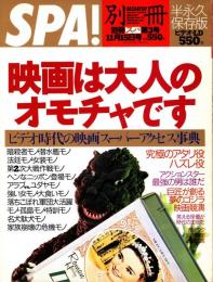 映画は大人のオモチャです　別冊SPA!（スパ） 第３号