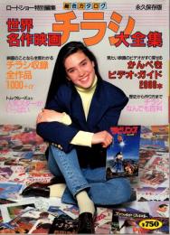 世界名作映画チラシ大全集　ロードショー特別編集・か総合カタログ