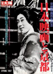 別冊太陽　日本映画と京都　京都映画百年記念