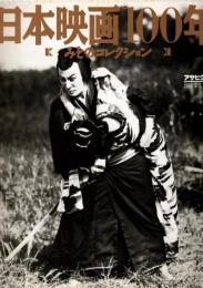 日本映画100年 : みそのコレクション　アサヒグラフ別冊