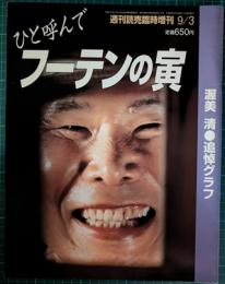 ひと呼んでフーテンの寅　渥美清・追悼グラフ　週刊読売臨時増刊 平成8年9月3日号