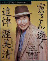 「寅さん」逝く : 追悼・渥美清　アサヒグラフ増刊1996年8月25日号
