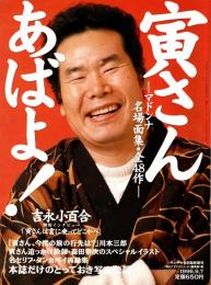 寅さん あばよ!　サンデー毎日臨時増刊 1996年9月7日号