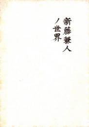 新藤兼人ノ世界　大新宿区まつり協賛-新宿映画祭-第2回日本映画の発見