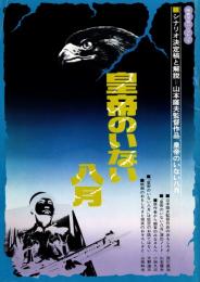 皇帝のいない八月　映画学習パンフレット