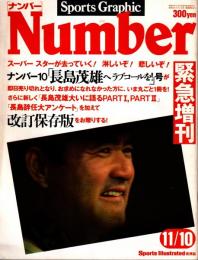 ナンバー Number 緊急増刊　昭和55年11月10日号　（ナンバー10「長島茂雄へラブコールを」号の改訂保存版）