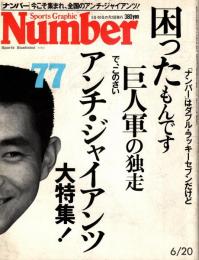 ナンバー Number 77　アンチ・ジャイアンツ大特集