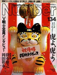 ナンバー Number 134　虎よ、虎よ！　祝優勝・阪神タイガース