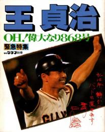 王貞治 OH! 偉大なり868号　報知グラフ別冊 緊急特集