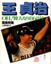 王貞治 OH! 偉大なり868号　報知グラフ別冊 緊急特集