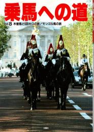 木曽馬と500キロの旅・モンゴル馬の旅 : 乗馬への道 Vol.8