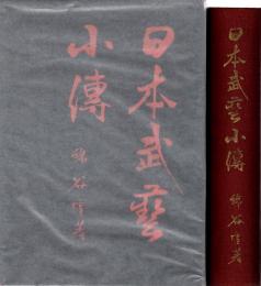 日本武芸小伝