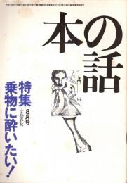 本の話 平成10年8月号　乗り物に酔いたい!