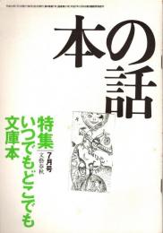 本の話 平成10年月7号　いつでもどこでも文庫本