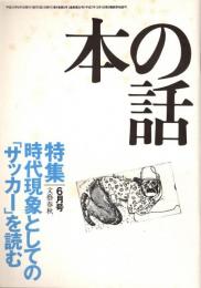 本の話 平成年10月6号　時代現象としての「サッカー」を読む