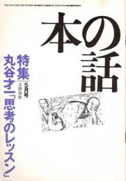 本の話 平成年10月5号　丸谷才一「思考のレッスン」連載開始