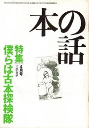本の話 平成10年4月号　僕らは古本探検隊