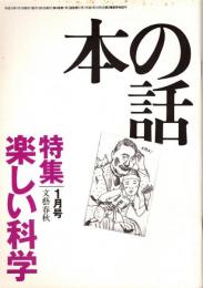 本の話 平成10年1月号　楽しい科学