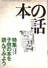 本の話 平成9年12月号　子供の本を読んでみよう