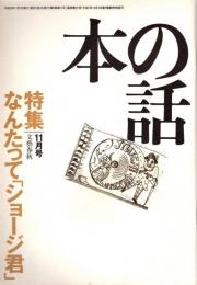 本の話 平成9年11月号　なんたって「ショージ君」