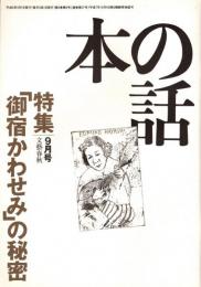 本の話 平成9年9月号　「御宿かわせみ」の秘密