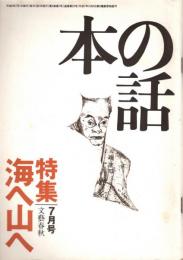 本の話 平成9年7月号　海へ山へ