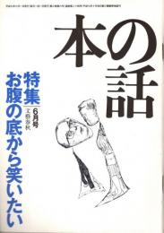 本の話 平成9年6月号　お腹の底から笑いたい