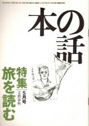 本の話 平成9年5月号　旅を読む
