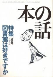 本の話 平成9年3月号　図書館は好きですか