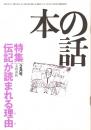 本の話 平成9年2月号　伝記が読まれる理由