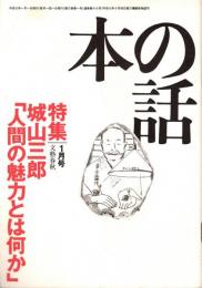 本の話 平成9年1月号　城山三郎「人間の魅力とは何か」